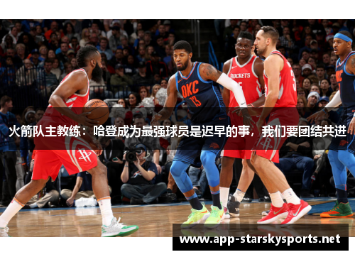 火箭队主教练：哈登成为最强球员是迟早的事，我们要团结共进